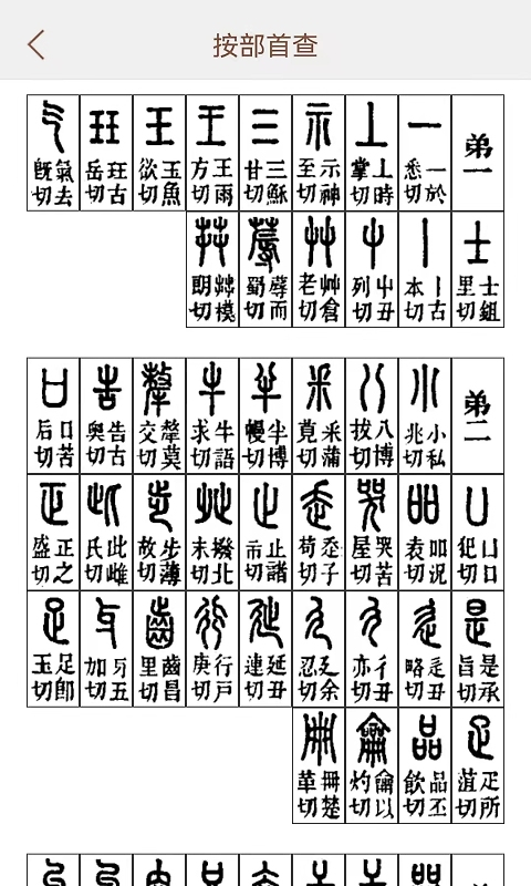 说文解字app