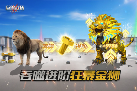 巨兽战场腾讯版