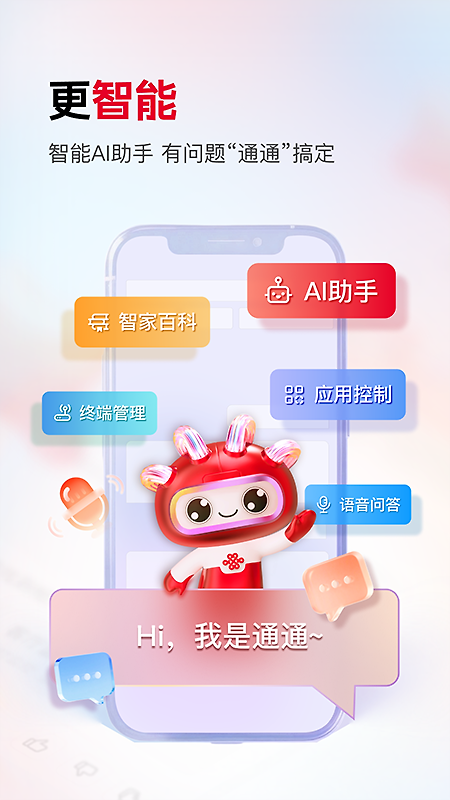 联通智家app