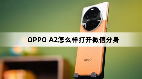 OPPO A2如何打开微信分身