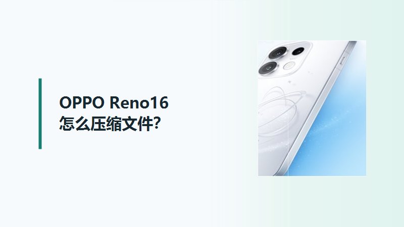 OPPO Reno16怎么压缩文件?