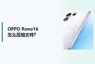 OPPO Reno16怎么压缩文件？