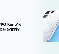 OPPO Reno16怎么压缩文件？