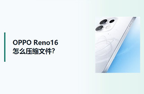 OPPO Reno16怎么压缩文件？