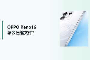 OPPO Reno16怎么压缩文件？