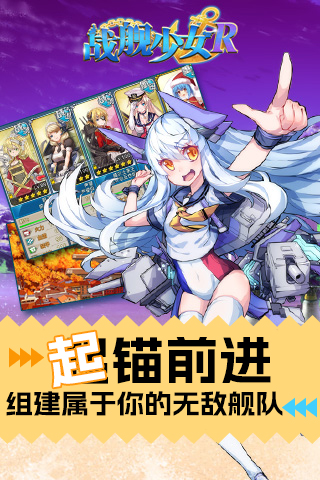 战舰少女R手游最新版