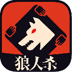 狼人杀游戏官方正版