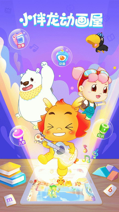 小伴龙动画屋app