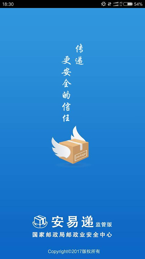 安易递监管版app