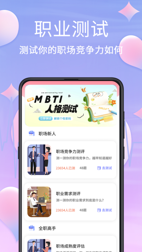 MBTI职业性格测试app