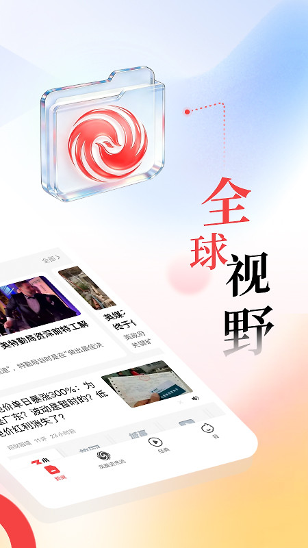 凤凰新闻app