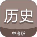 中考历史通app