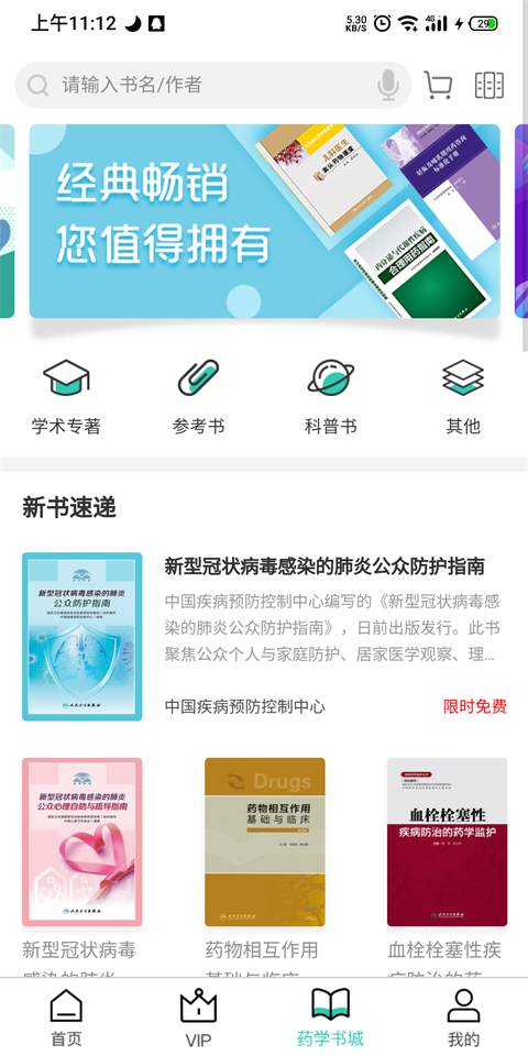 人卫用药助手app