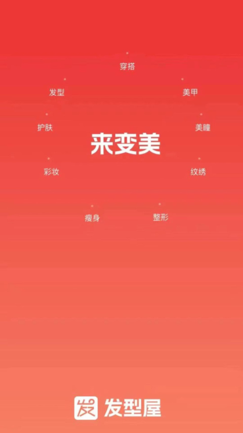 发型屋app