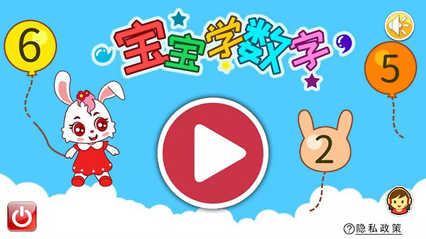 宝宝学数字app