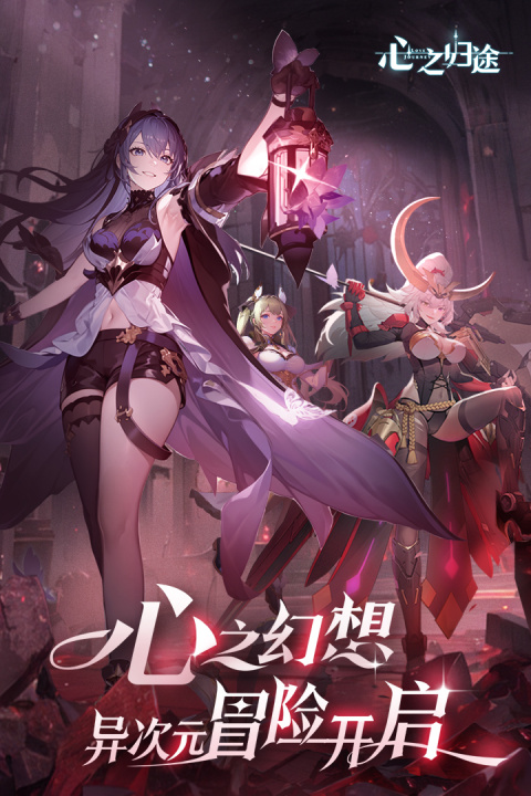 心之归途九游版