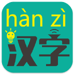 汉字转拼音app