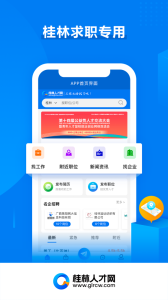 桂林人才网app