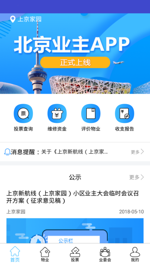 北京业主app