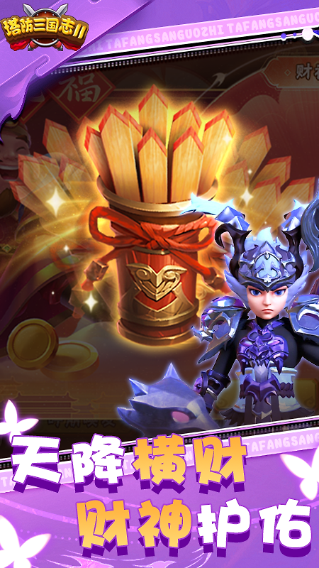 塔防三国志Ⅱ小米版