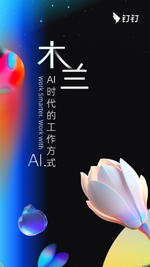 钉钉app软件