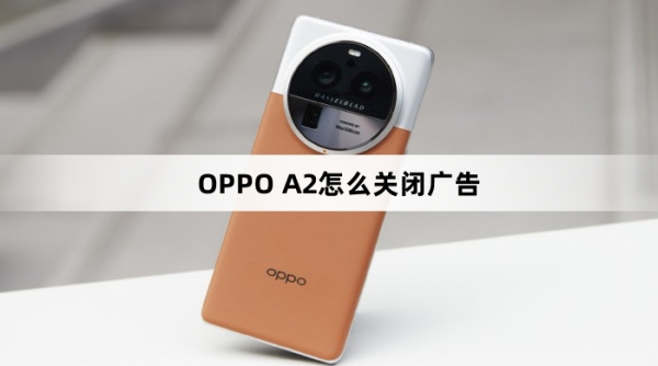 OPPO A2如何关闭广告