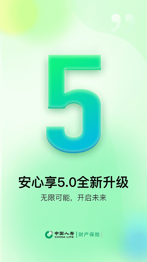 中国人寿财险app官方版
