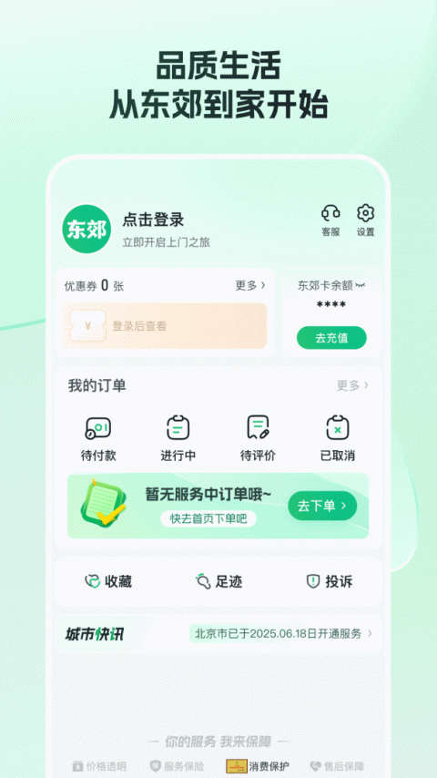 东郊到家app