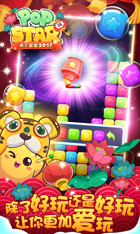 消灭星星2017官方正版