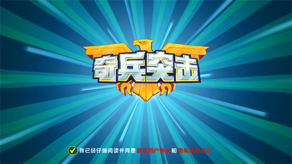 奇兵突击官方正版