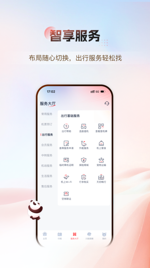 四川航空app