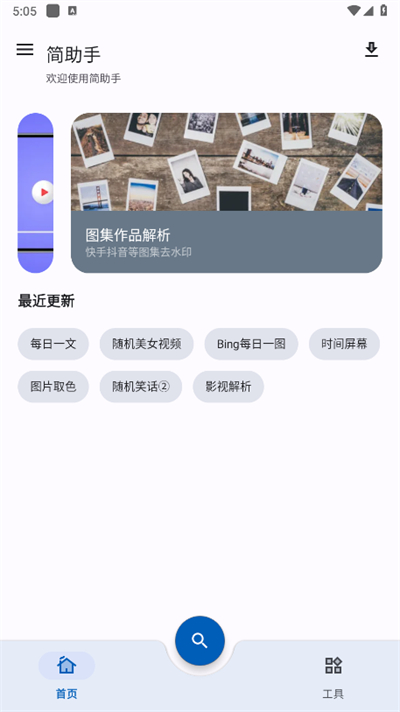 简助手app官方版