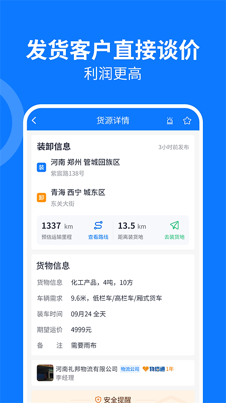 物通网配货车主版app
