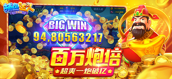 波克捕鱼达人千炮版