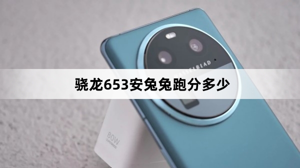 骁龙653安兔兔跑分介绍