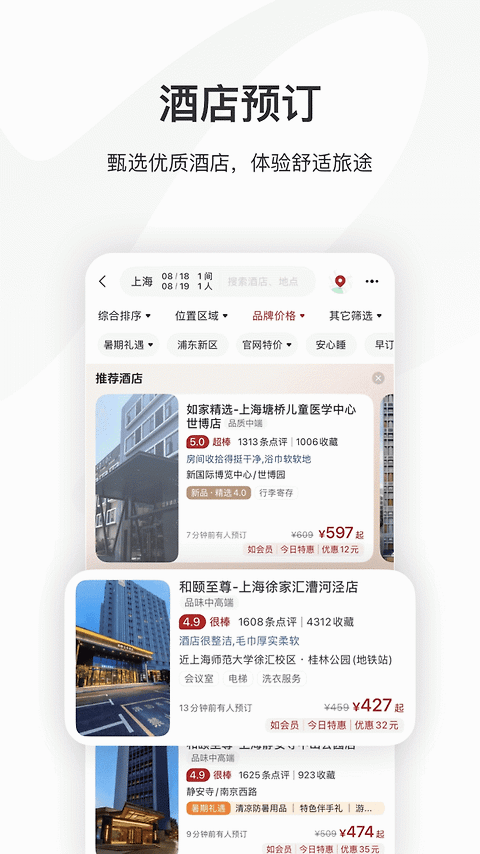 首旅如家app