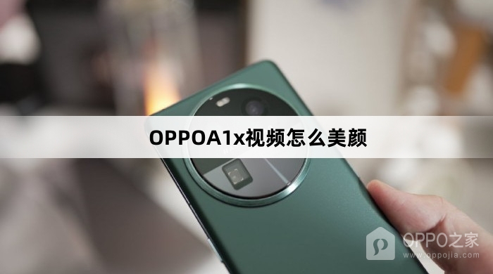 OPPOA1x视频美颜教程