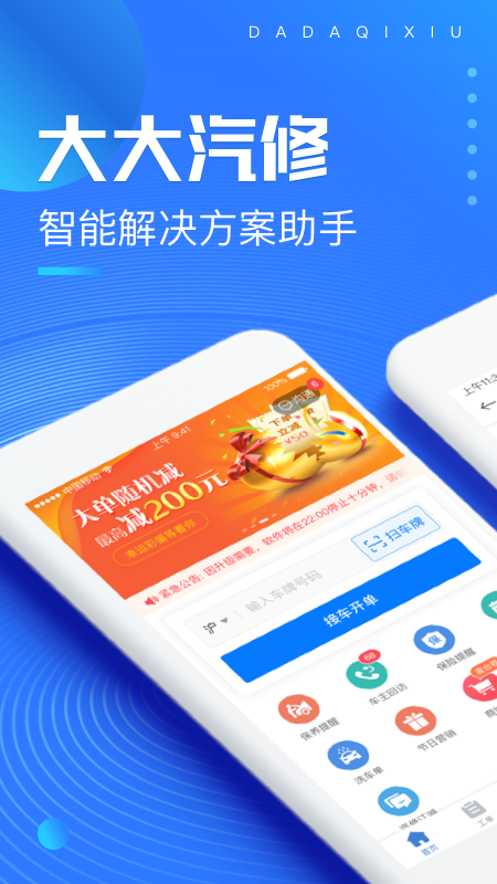 大大汽修app
