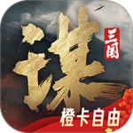 三国谋定天下