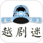 越剧迷app