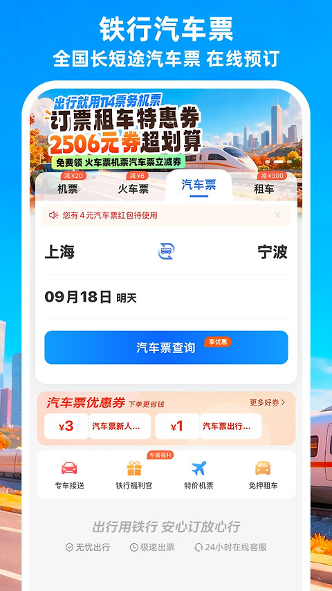 114票务机票火车票汽车票app