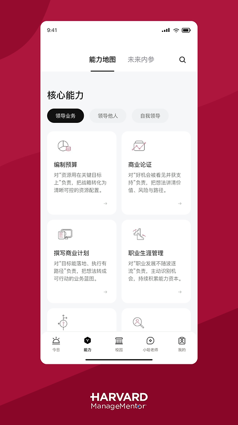 哈佛管理导师app