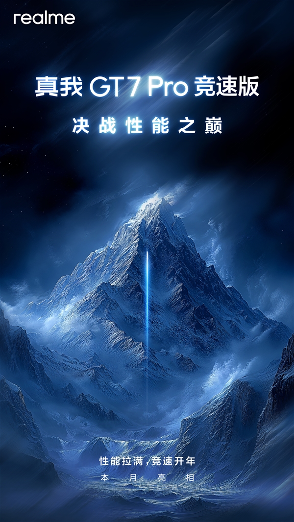真我GT7 Pro竞速版本月发布，最便宜的顶级旗舰骁龙8至尊版
