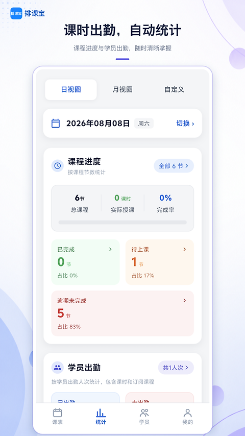 排课宝app