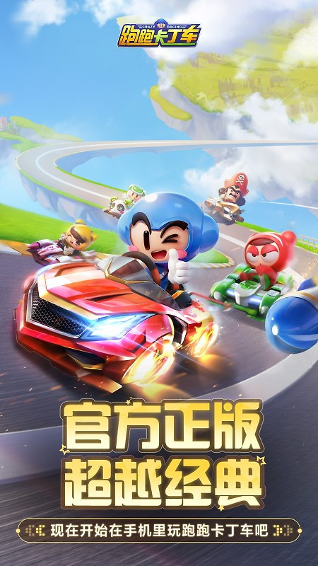 跑跑卡丁车官方竞速版