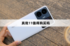 真我11值得购买入手吗