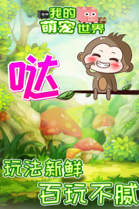 我的萌宠世界官方正版