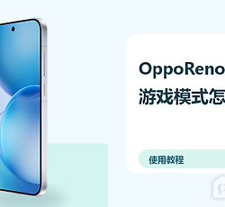 OppoReno16游戏模式怎么开？性能设置方法分享