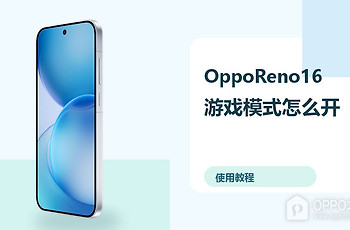 OppoReno16游戏模式怎么开？性能设置方法分享