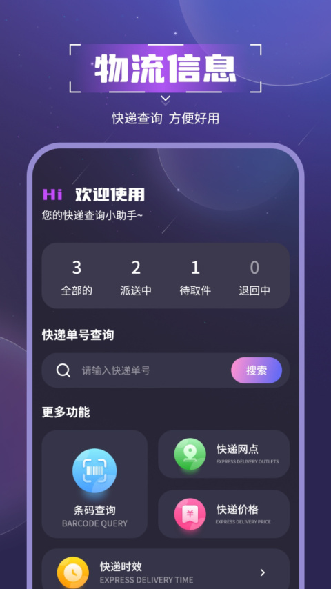 物流助手app